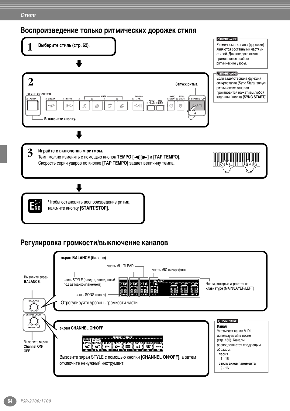 Воспроизведение только ритмических дорожек стиля, Регулировка громкости/выключение каналов, Лъ . 64 | Лъ . 64, 81, Ъли (тъ . 64), Лълол | Yamaha PSR-2100 User Manual | Page 64 / 176