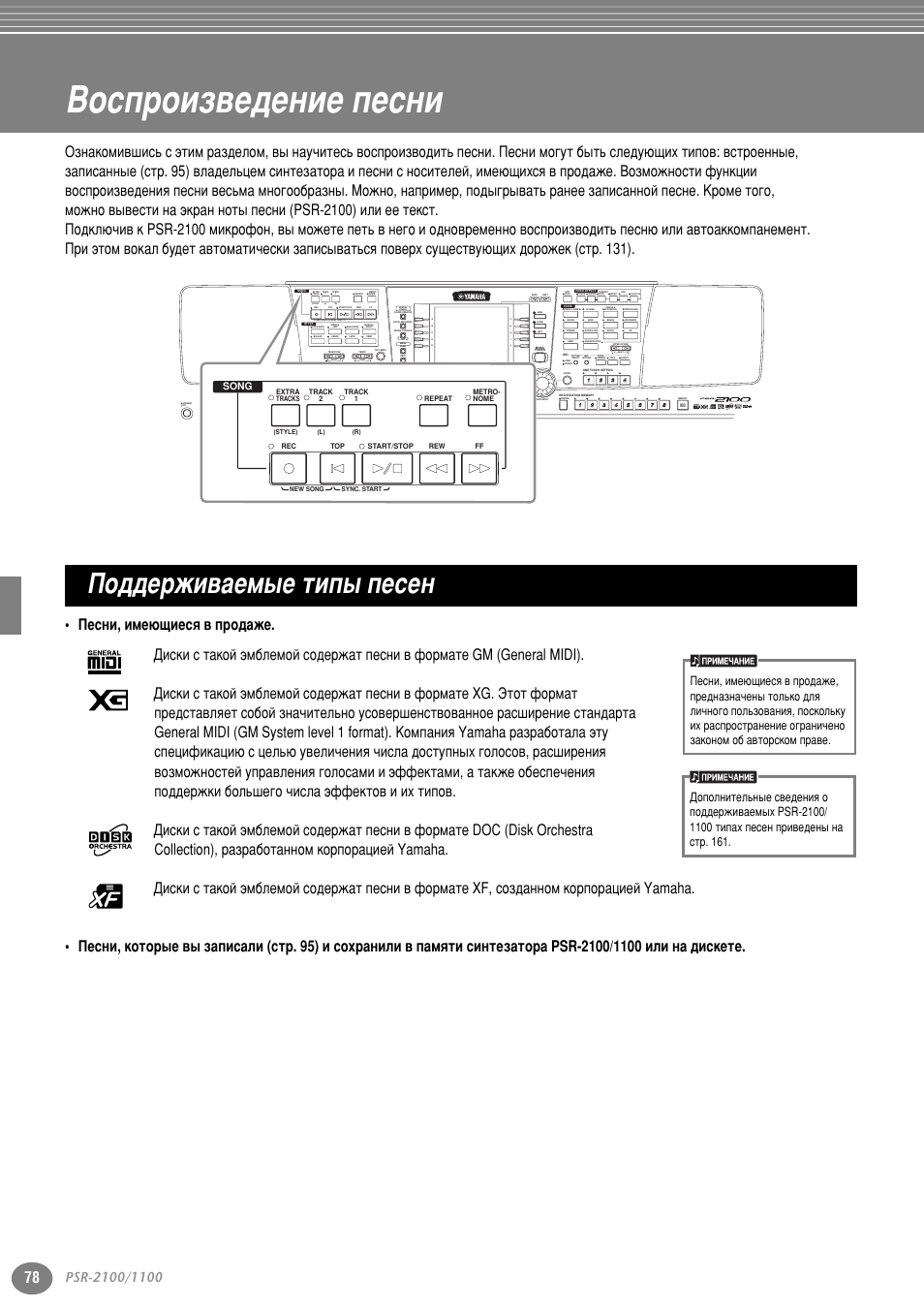 Воспроизведение песни, Поддерживаемые типы песен, Зутф улб‚в‰вмлв фвтмл | Иу‰‰в кл‚‡вп˚в ълф˚ фвтвм, М‡ тъ . 78, 161, М‡ тъ . 78, Èâòìﬂ (тъ . 78), Улб‚у‰лпуи фвтмв (тъ . 78) лол тъло¸ ‡нн, Part, Variation | Yamaha PSR-2100 User Manual | Page 78 / 176