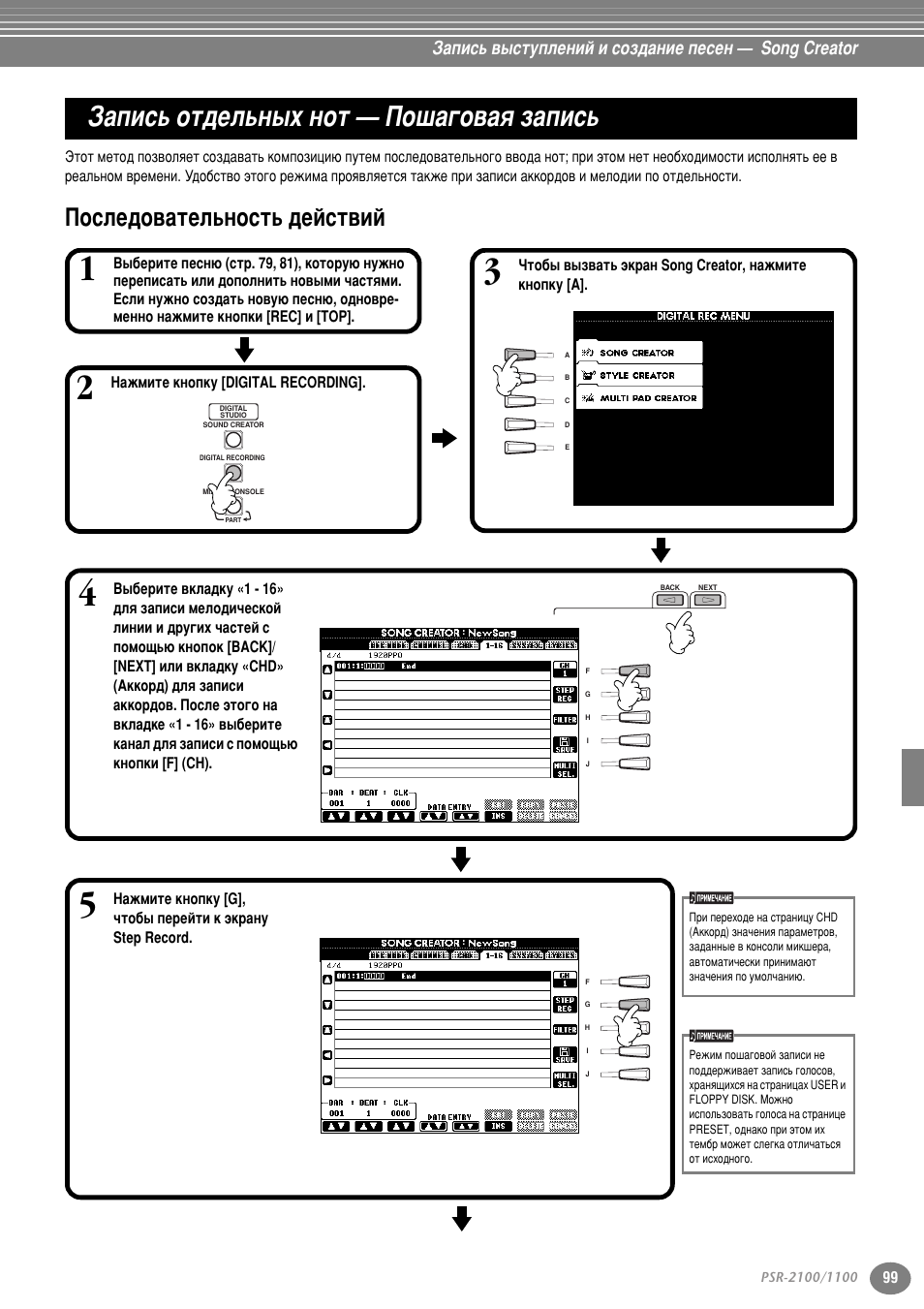 Запись отдельных нот — пошаговая запись, Последовательность действий, Б‡флт¸ уъ‰во¸м˚ı муъ — иу¯‡„у‚‡ﬂ б‡флт | Иутов‰у‚‡ъво¸мутъ¸ ‰витъ‚ли, Тъ . 99, Б‡флт¸ ‚˚тъыфовмли л туб‰‡млв фвтвм — song creator | Yamaha PSR-2100 User Manual | Page 99 / 176