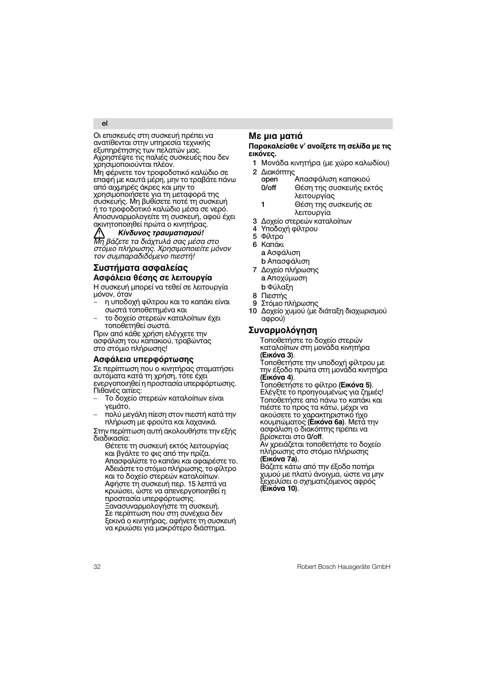 Luothmata aa^aaciaq, Mc pia patia, Luvappoaoynan | Bosch MES 1020 User Manual | Page 32 / 62
