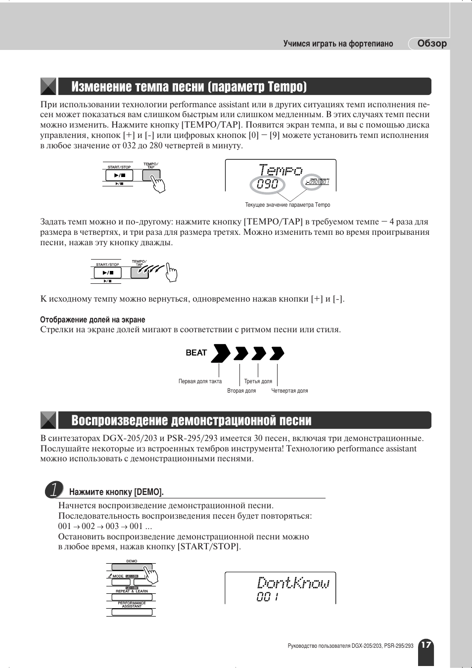 Tempo, Dontknow, Абпвмвмлв ъвпф‡ фвтмл (ф‡ ‡пвъ tempo) | Зутф улб‚в‰вмлв ‰впумтъ ‡ˆëóììóè фвтмл | Yamaha PSR-295 User Manual | Page 17 / 90