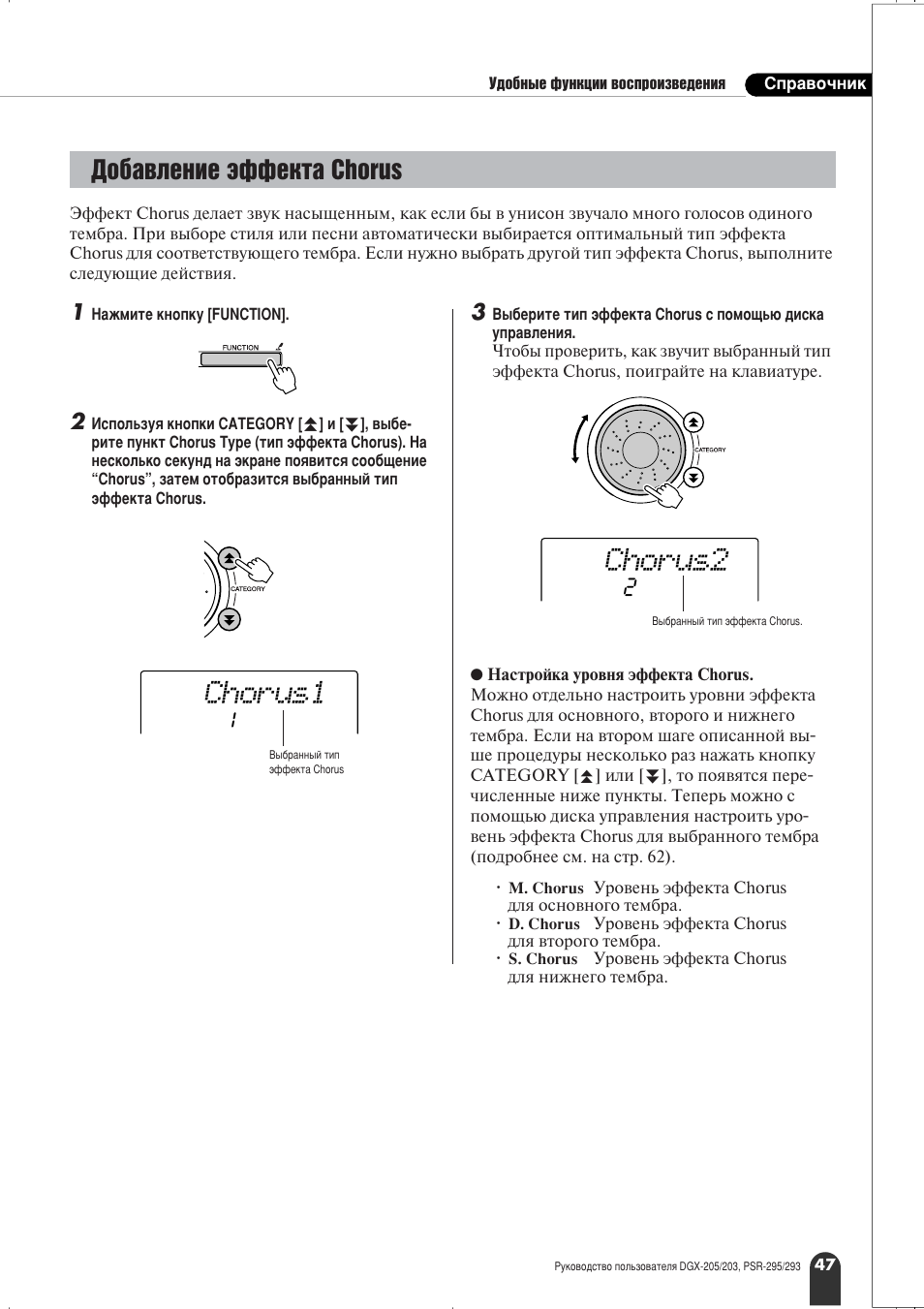 Chorus1, Chorus2, Су·‡‚овмлв ˝щщвнъ‡ chorus | Yamaha PSR-295 User Manual | Page 47 / 90