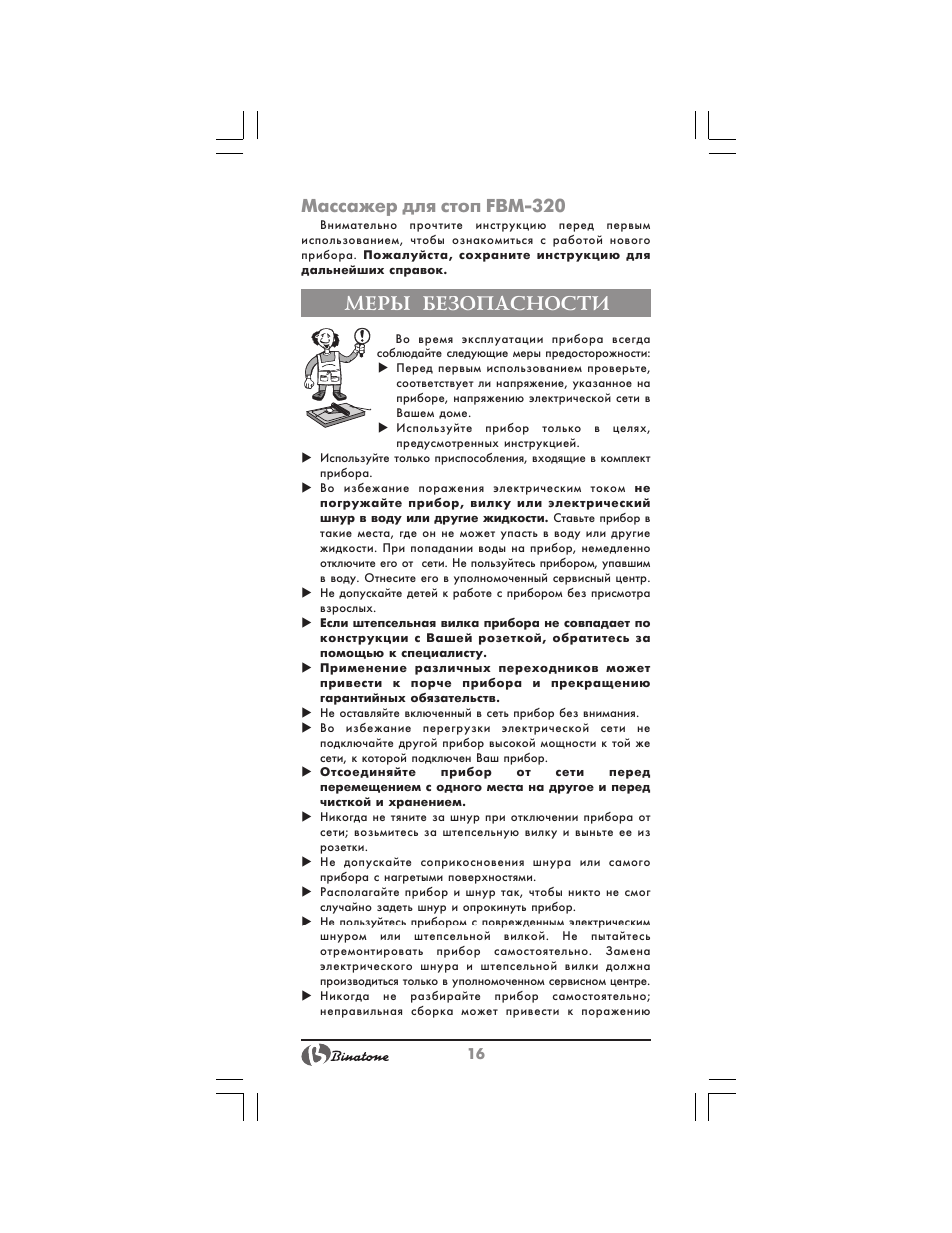 Меры безопасности, Массажер для стоп fbm 320 | Binatone FM-320 User Manual | Page 16 / 28