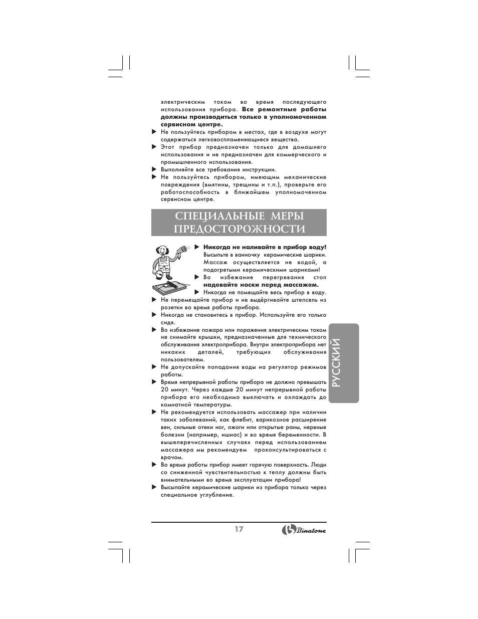 Русский, Специальные меры предосторожности | Binatone FM-320 User Manual | Page 17 / 28