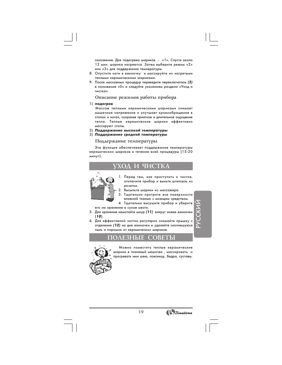 Русский, Уход и чистка, Полезные советы | Binatone FM-320 User Manual | Page 19 / 28