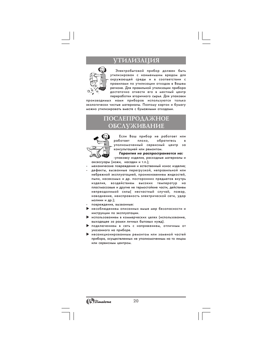 Утилизация, Послепродажное обслуживание | Binatone FM-320 User Manual | Page 20 / 28