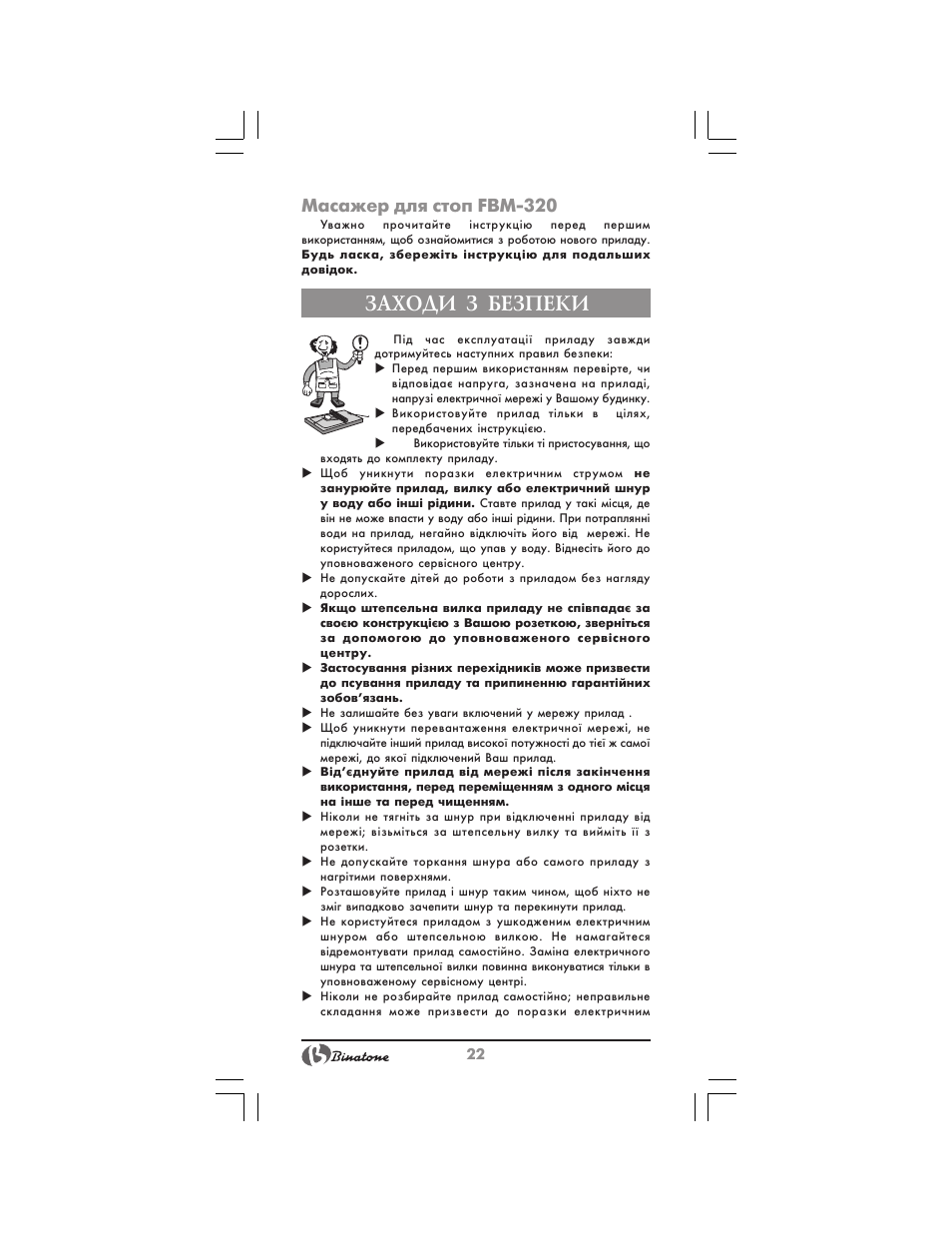 Заходи з безпеки, Масажер для стоп fbm 320 | Binatone FM-320 User Manual | Page 22 / 28