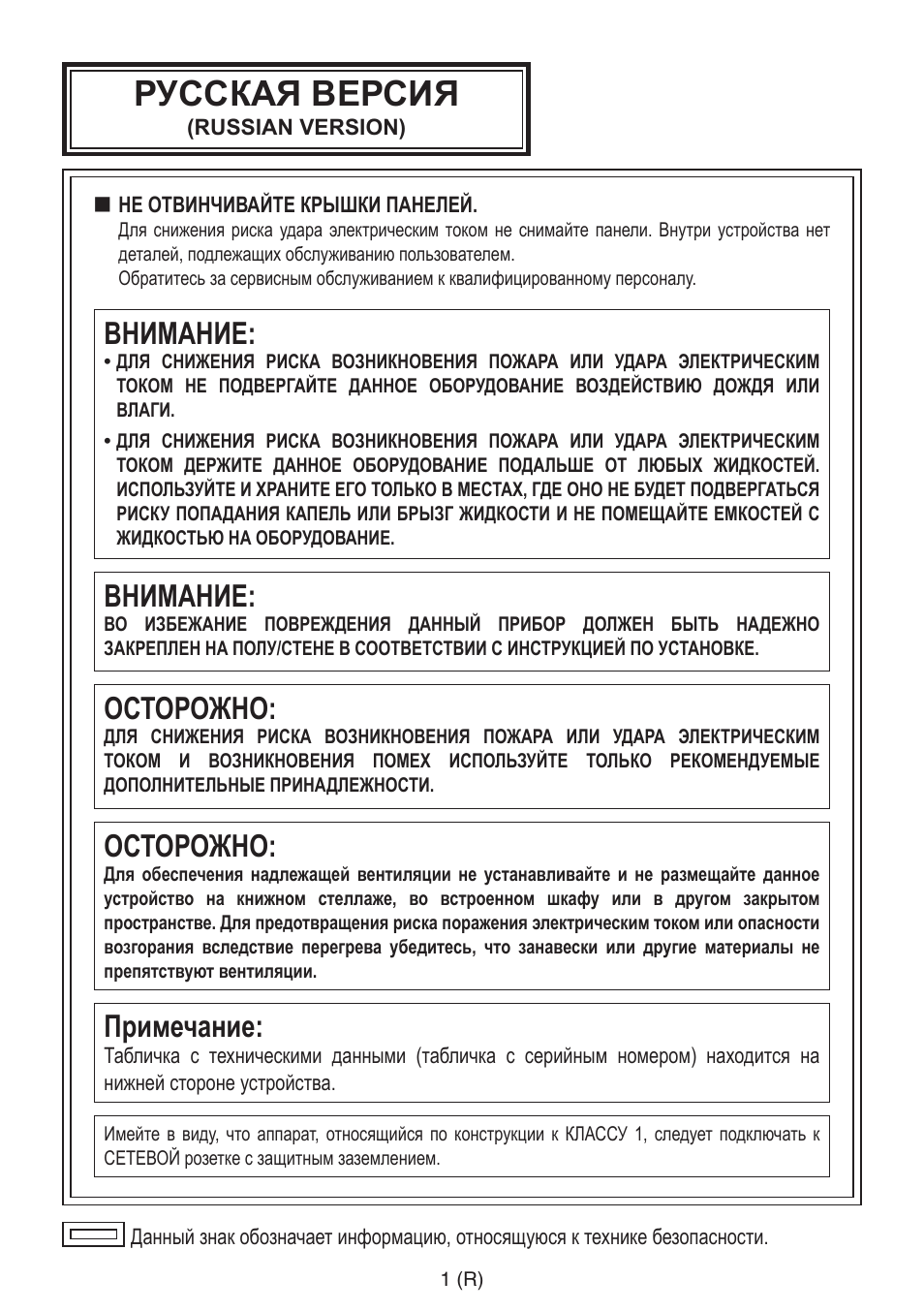 Russian, Русская версия, Внимание | Осторожно, Примечание | Panasonic AW-RP555 User Manual | Page 212 / 296