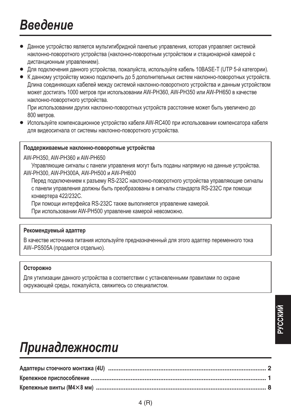 Введение, Принадлежности | Panasonic AW-RP555 User Manual | Page 215 / 296