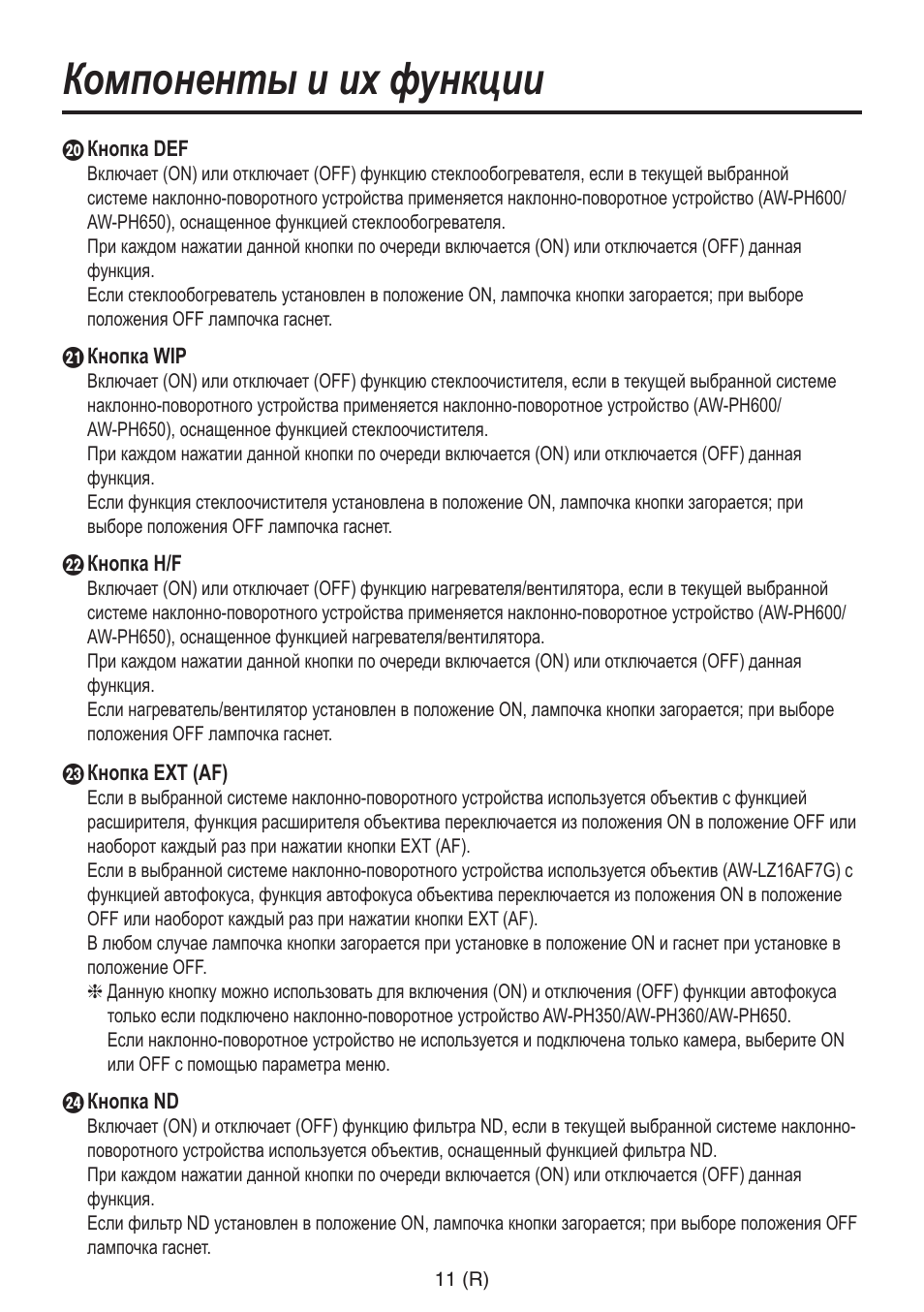Компоненты и их функции | Panasonic AW-RP555 User Manual | Page 222 / 296