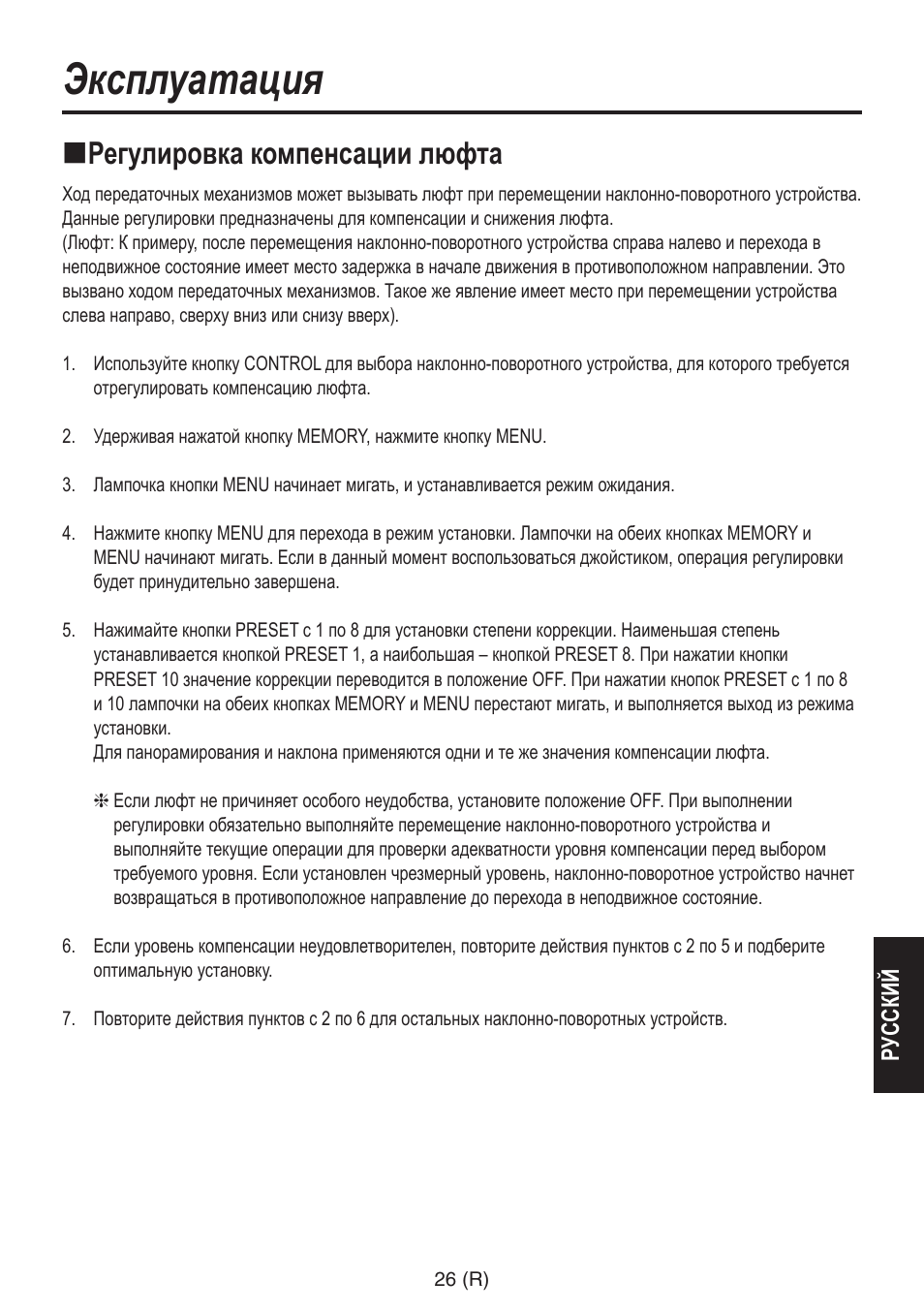 Эксплуатация, Регулировка компенсации люфта | Panasonic AW-RP555 User Manual | Page 237 / 296
