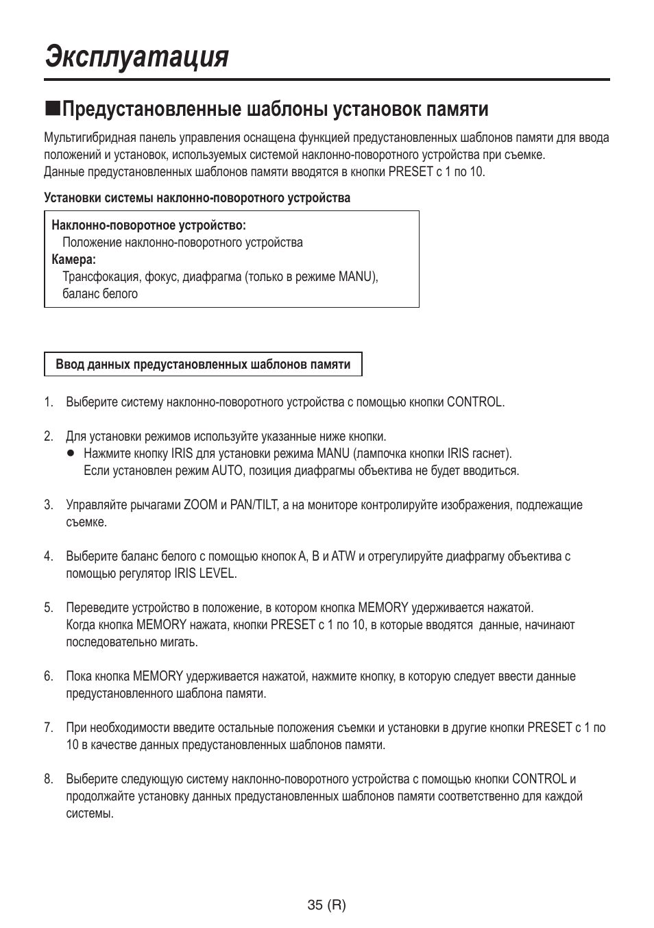 Эксплуатация, Предустановленные шаблоны установок памяти | Panasonic AW-RP555 User Manual | Page 246 / 296