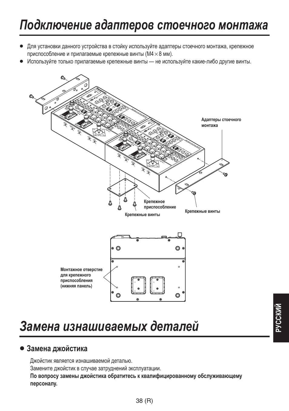 Подключение адаптеров стоечного монтажа, Замена изнашиваемых деталей, Замена джойстика | Panasonic AW-RP555 User Manual | Page 249 / 296