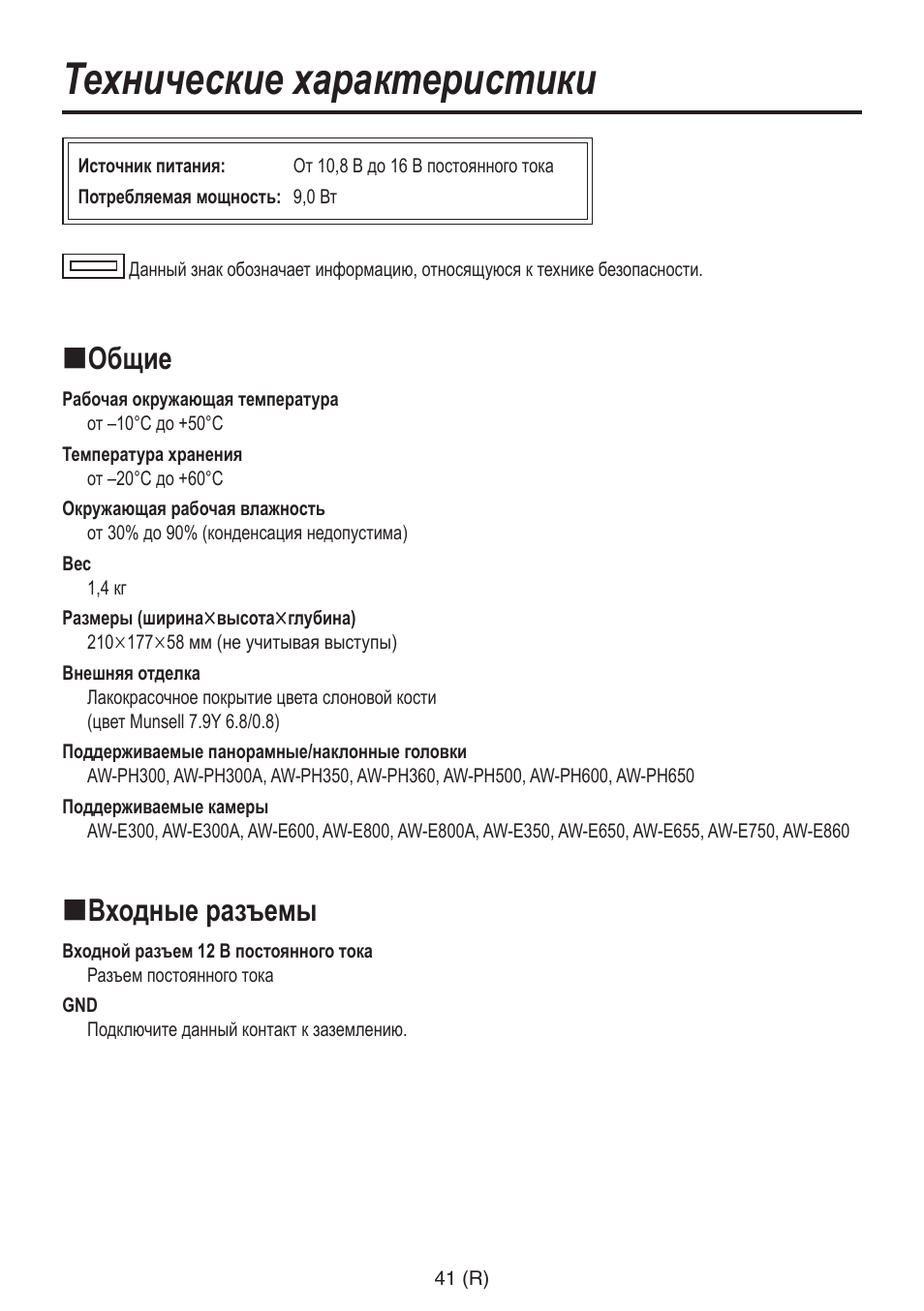 Технические характеристики, Общие, Входные разъемы | Panasonic AW-RP555 User Manual | Page 252 / 296