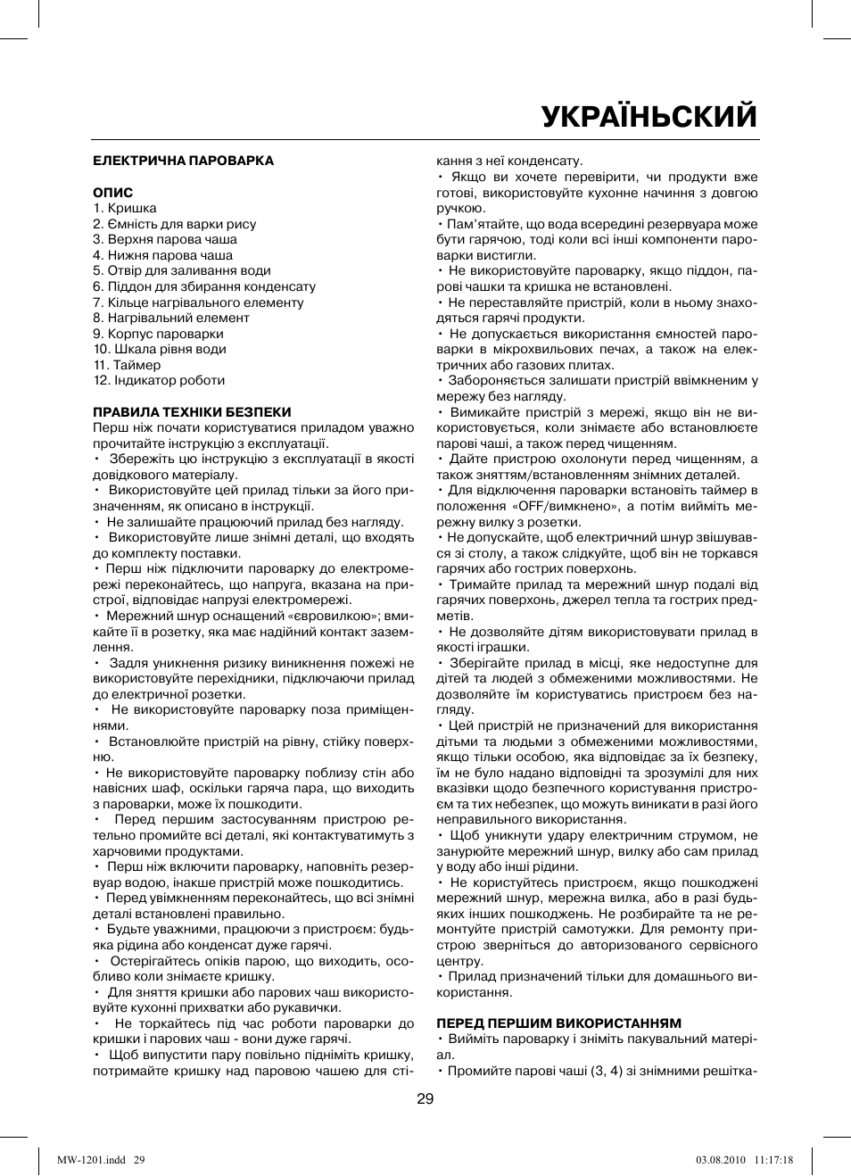 Україньский | MAXWELL MW-1201 W User Manual | Page 29 / 44