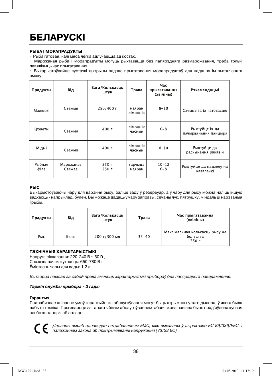Беларускi | MAXWELL MW-1201 W User Manual | Page 38 / 44