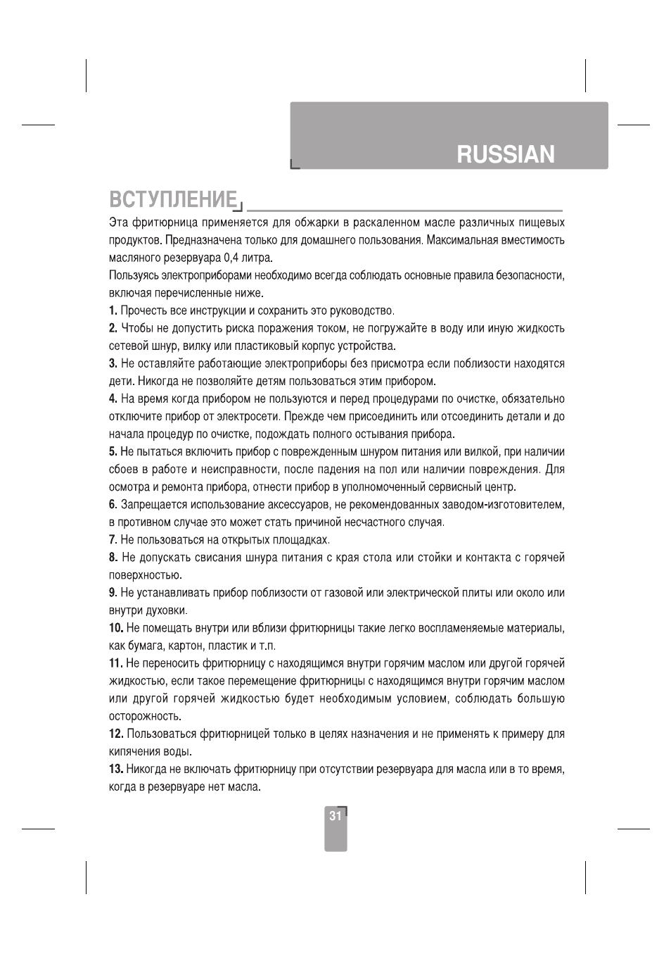 Russian | SINBO SDF 3817 User Manual | Page 32 / 44