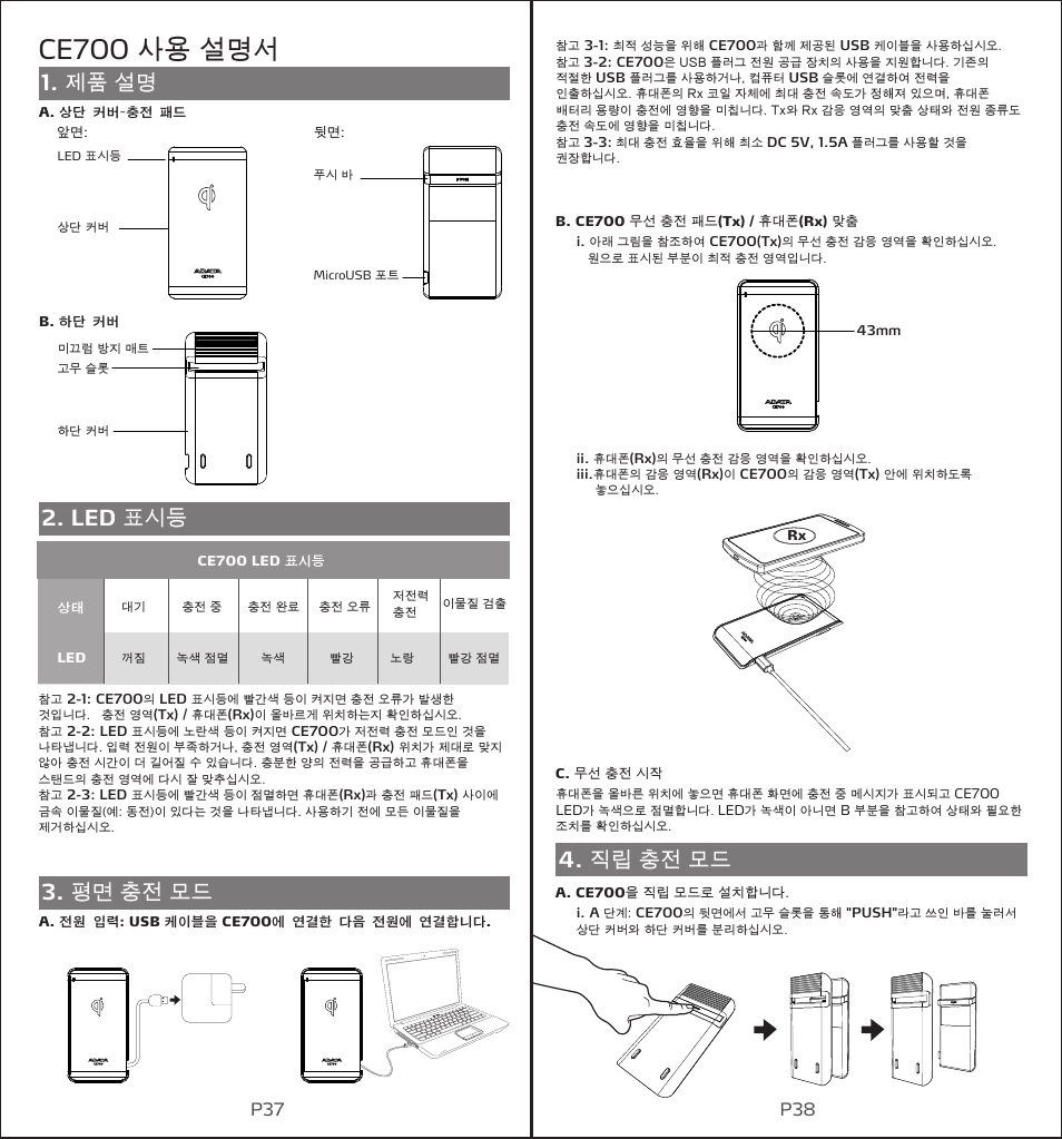 Ce700 사용 설명서, 제품 설명 2. led 표시등 3. 평면 충전 모드 4. 직립 충전 모드, P37 p38 | ADATA CE700 User Manual | Page 21 / 27