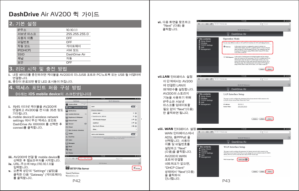Dashdrive air av200 퀵 가이드, 기본 설정 3. 리더 시작 및 충전 방법 4. 액세스 포인트 처음 구성 방법 | ADATA DashDrive Air AV200 User Manual | Page 23 / 30