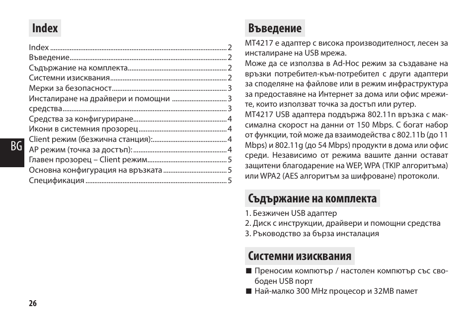 Index, Въведение, Съдържание на комплекта | Системни изисквания | Media-Tech MICRO WLAN USB ADAPTER User Manual | Page 26 / 32