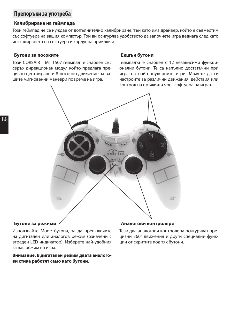 Препоръки за употреба | Media-Tech CORSAIR II User Manual | Page 10 / 10