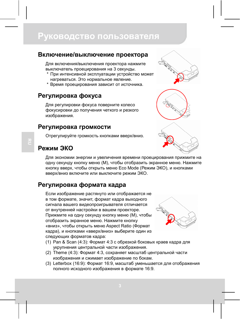 Руководство пользователя, Включение/выключение проектора, Регулировка фокуса | Регулировка громкости, Режим эко, Регулировка формата кадра | AIPTEK MobileCinema i55 User Manual | Page 37 / 83