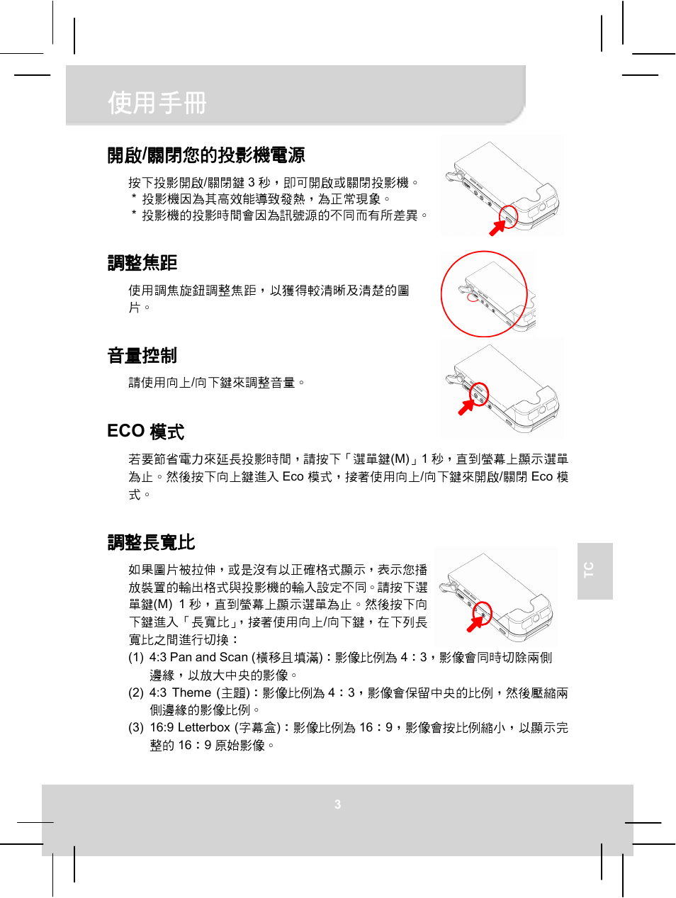 使用手冊, 開啟 / 關閉您的投影機電源, 調整焦距 | 音量控制, Eco 模式, 調整長寬比 | AIPTEK MobileCinema i55 User Manual | Page 58 / 83