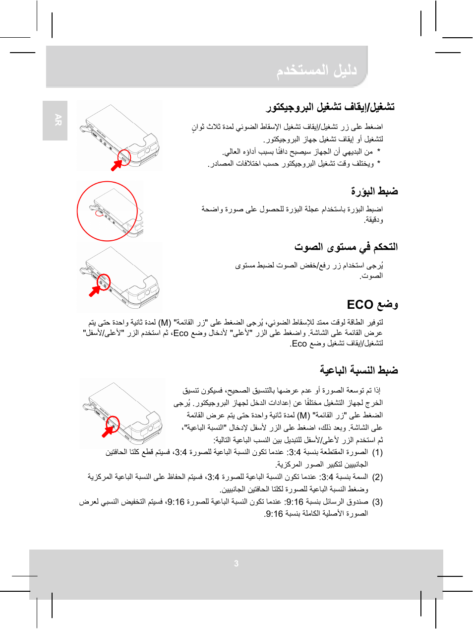 مدختسملا ليلد, ليغشت / روتكيجوربلا ليغشت فاقيإ, ةرؤبلا طبض | توصلا ىوتسم يف مكحتلا, عضو eco, ةيعابلا ةبسنلا طبض | AIPTEK MobileCinema i55 User Manual | Page 79 / 83