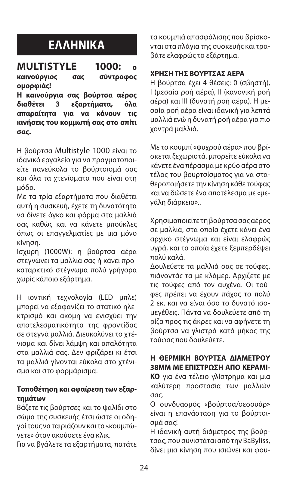 Ελληνικα, Multistyle 1000 | Babyliss AS100E Multistyle 1000 User Manual | Page 24 / 36