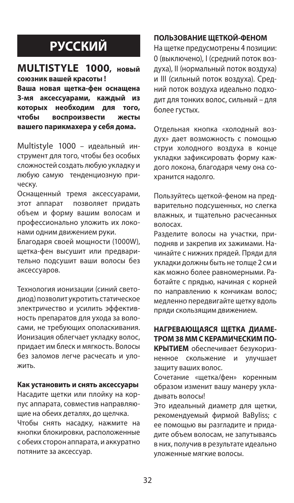 Русский, Multistyle 1000 | Babyliss AS100E Multistyle 1000 User Manual | Page 32 / 36