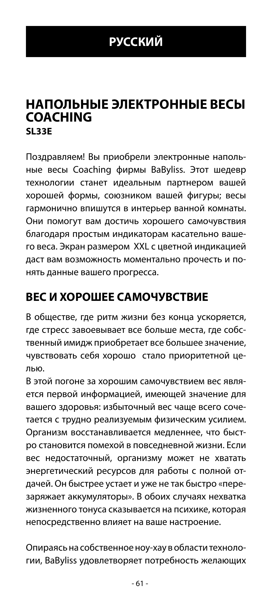 Напольные электронные весы coaching, Русский | Babyliss SL33E PESE-PERSONNE ELECTRONIQUE COACHING User Manual | Page 61 / 78
