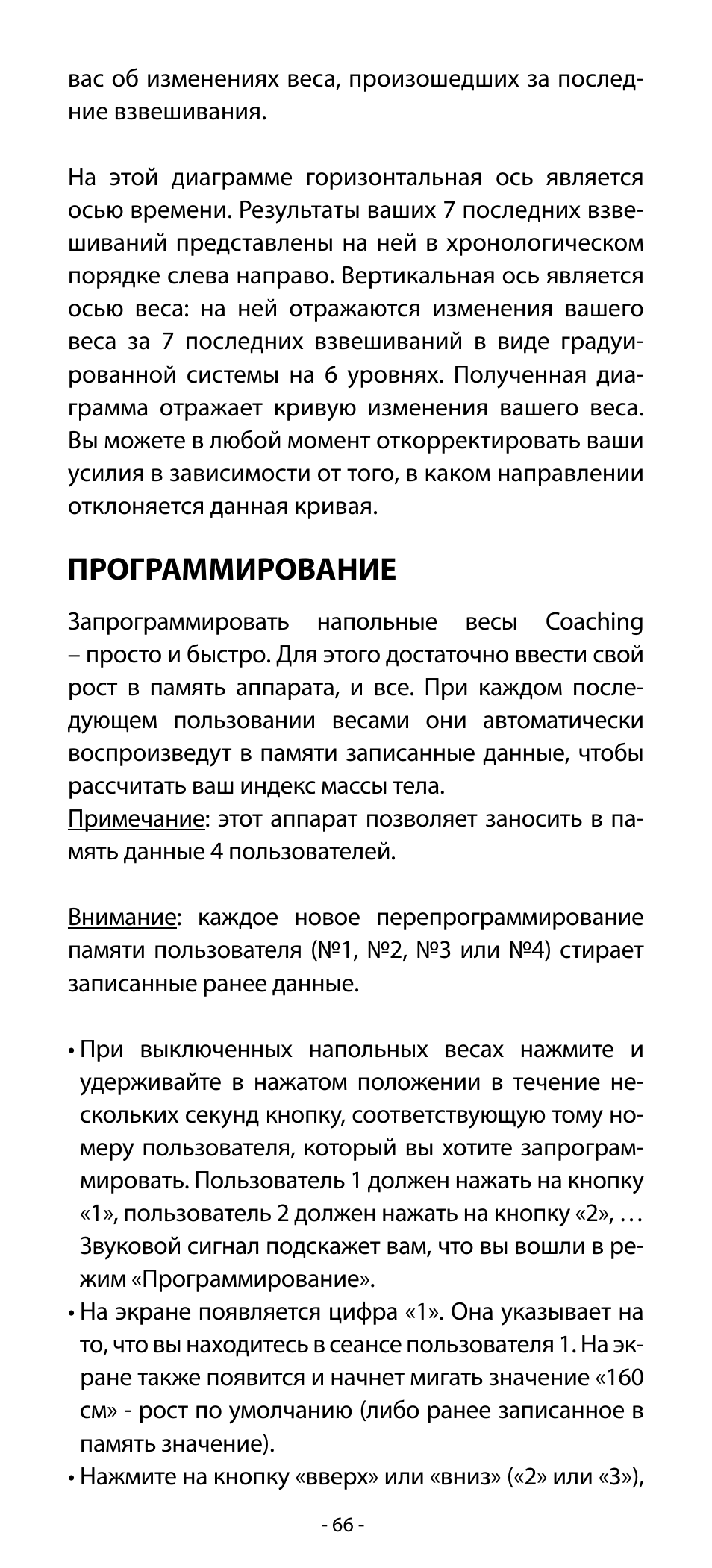 Программирование | Babyliss SL33E PESE-PERSONNE ELECTRONIQUE COACHING User Manual | Page 66 / 78