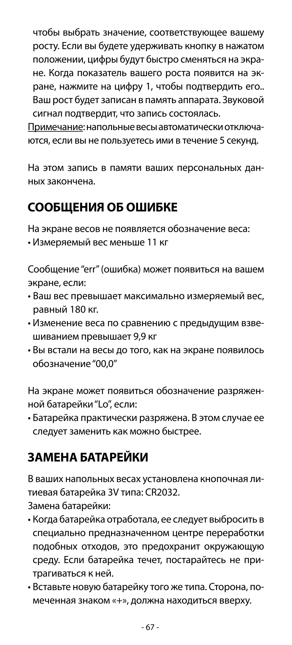 Сообщения об ошибке, Замена батарейки | Babyliss SL33E PESE-PERSONNE ELECTRONIQUE COACHING User Manual | Page 67 / 78