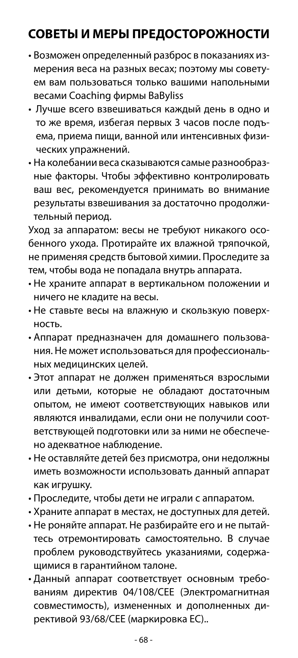 Советы и меры предосторожности | Babyliss SL33E PESE-PERSONNE ELECTRONIQUE COACHING User Manual | Page 68 / 78