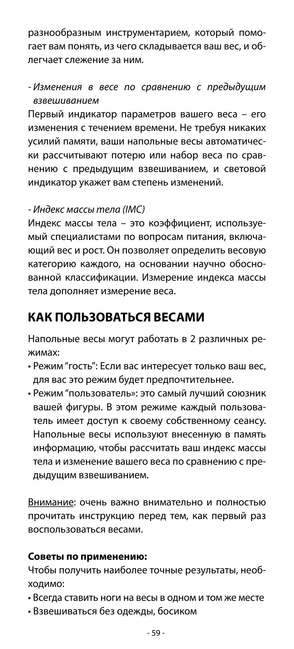 Как пользоваться весами | Babyliss SL31 Electronic Monitoring Scale User Manual | Page 59 / 72