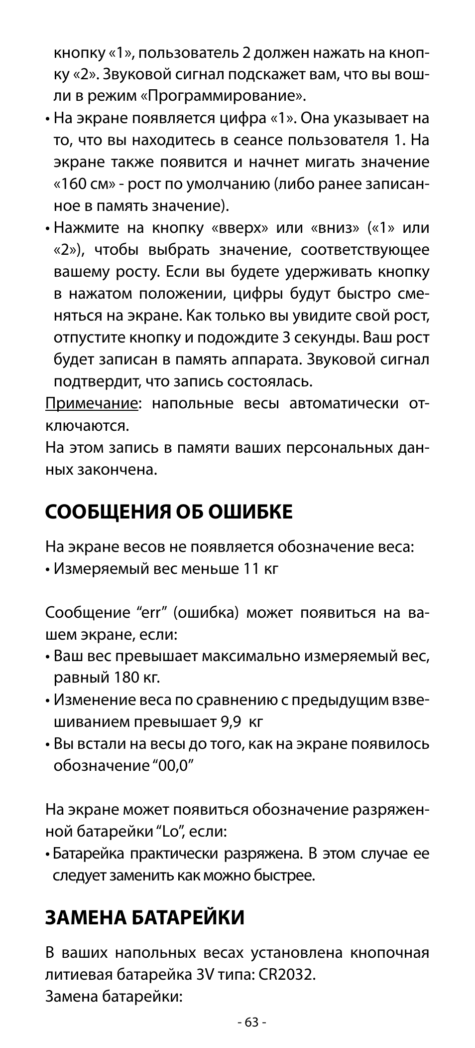 Сообщения об ошибке, Замена батарейки | Babyliss SL31 Electronic Monitoring Scale User Manual | Page 63 / 72