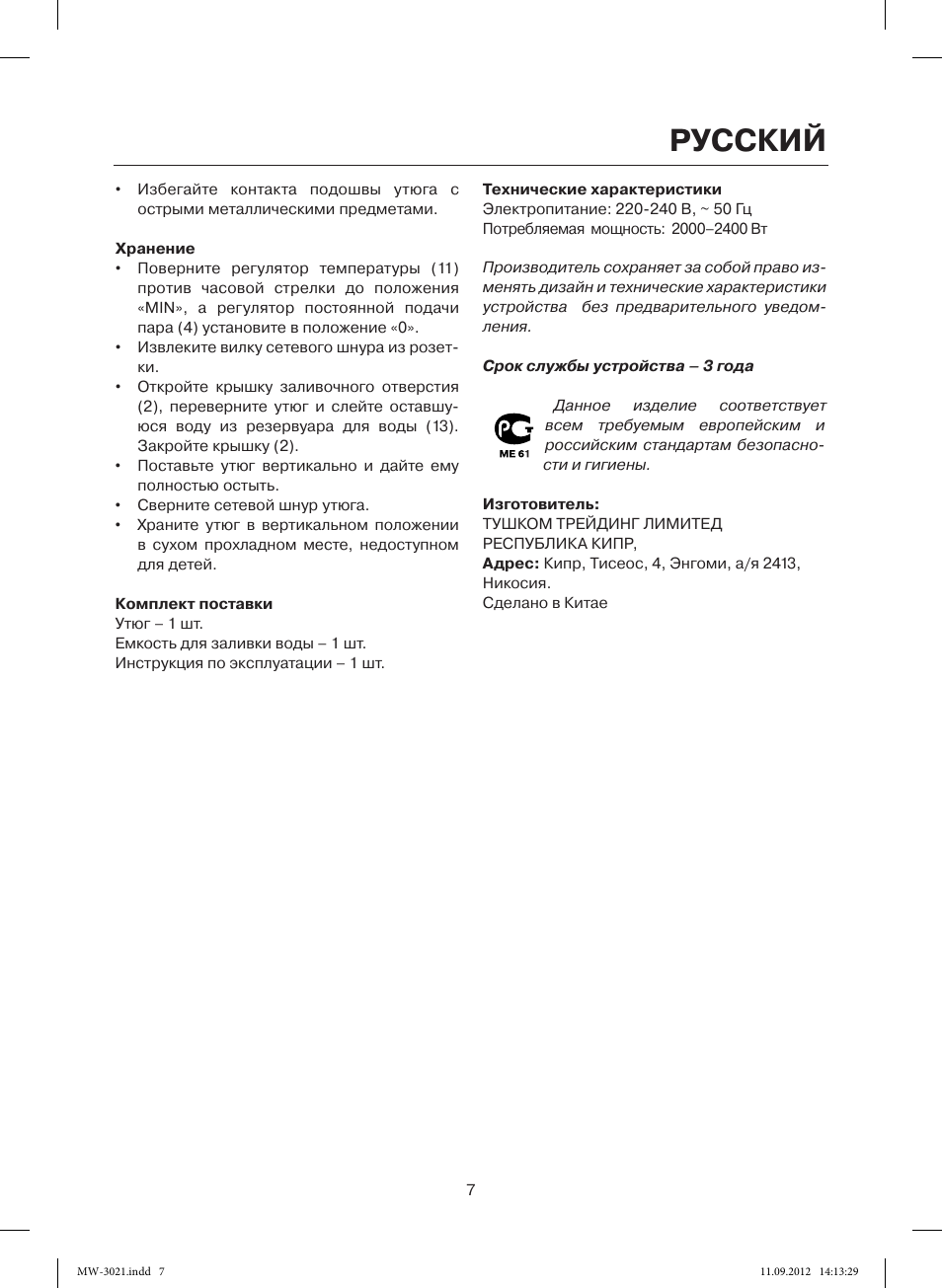 Русский | MAXWELL MW-3021 VT User Manual | Page 7 / 44