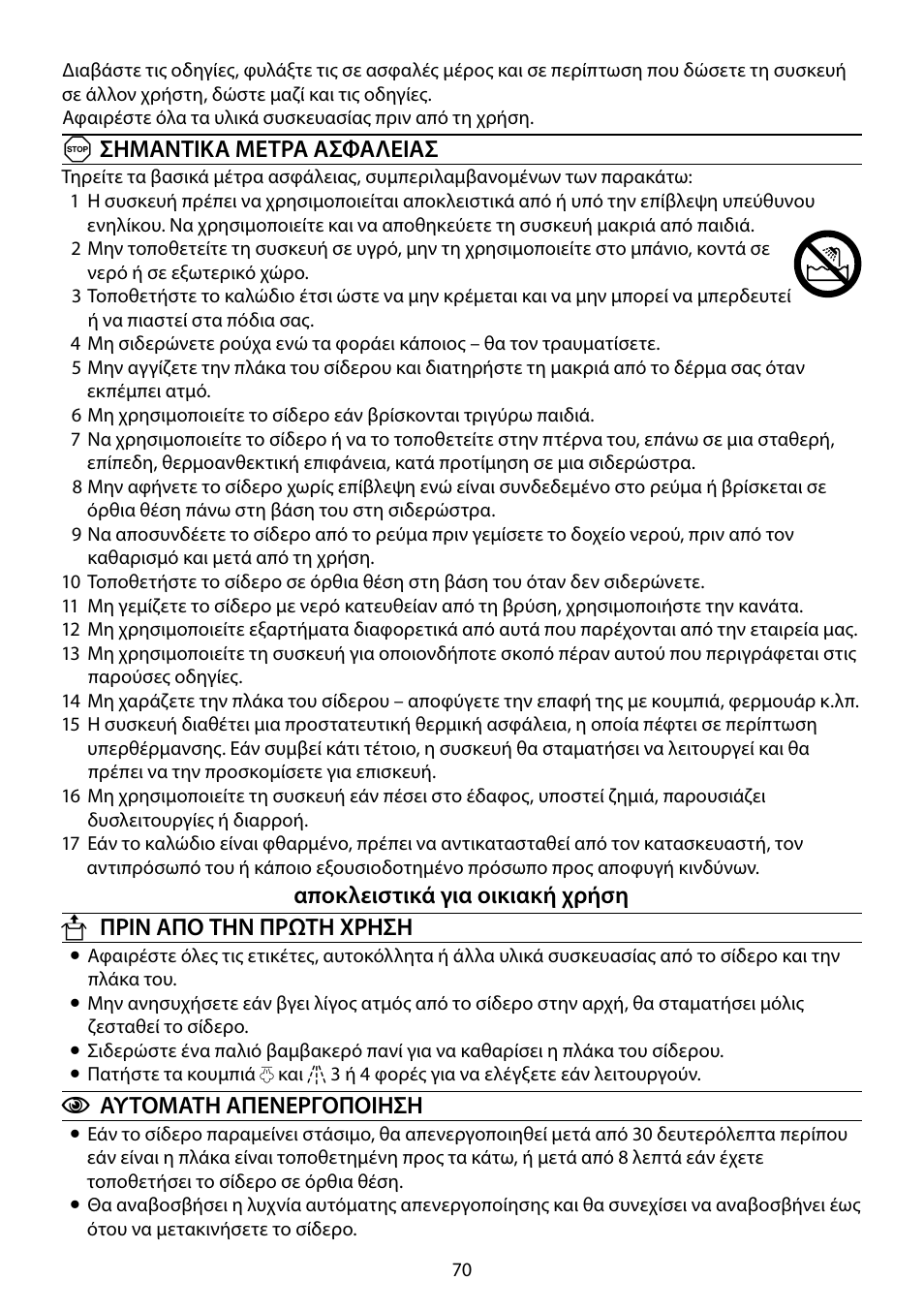 Aσημαντικa μeτρα ασφaλειασ, Cαυτοματη απενεργοποιηση | RUSSELL HOBBS 18464-56 User Manual | Page 70 / 92