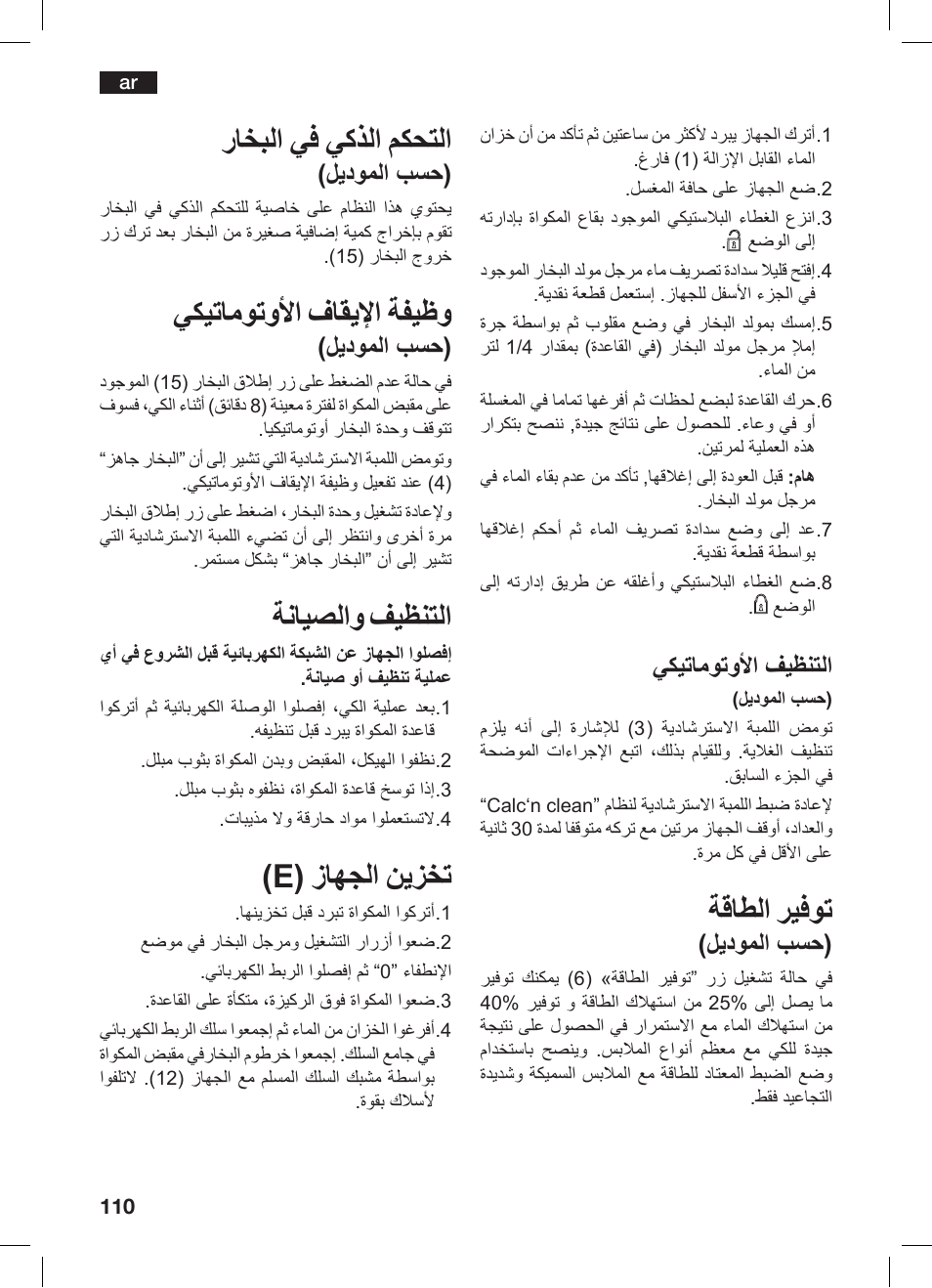 ةقاطلا ريفوت, راخبلا يف يكذلا مكحتلا, يكيتاموتولأا فاقيلإا ةفيظو | ةنايصلاو فيظنتلا, E) زاهجلا نيزخت, يكيتاموتولأا فيظنتلا, ليدوملا بسح) | Bosch TDS 3530 User Manual | Page 110 / 114