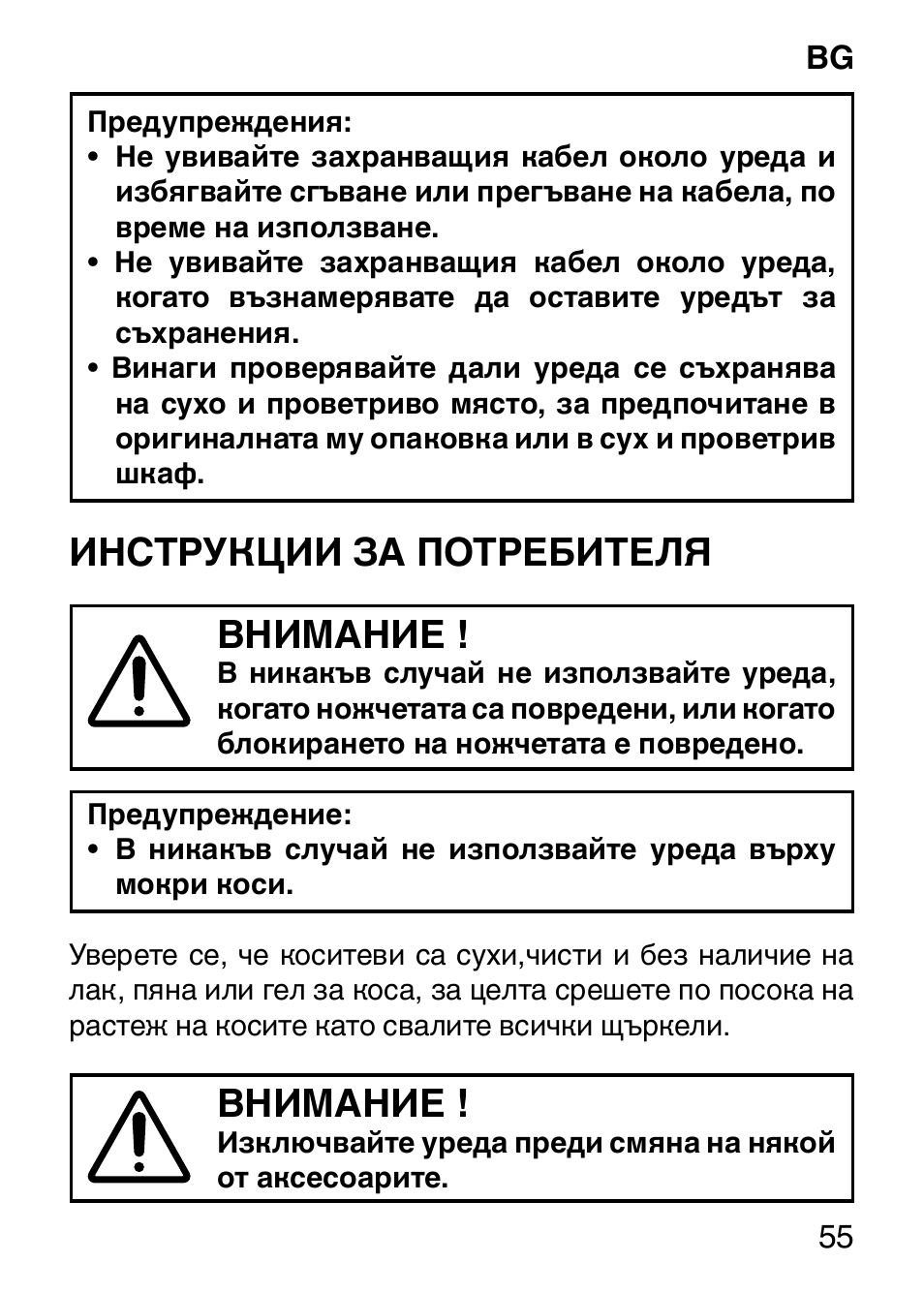 Инструкции за потребителя внимание, Внимание | Imetec HI MAN EXPERT HC7 200 User Manual | Page 62 / 128