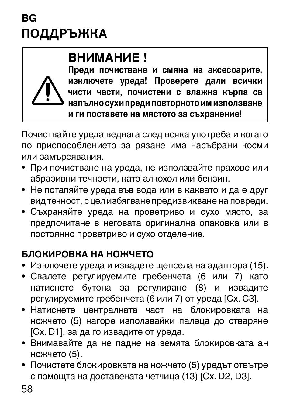 Поддръжка внимание | Imetec HI MAN EXPERT HC7 200 User Manual | Page 65 / 128