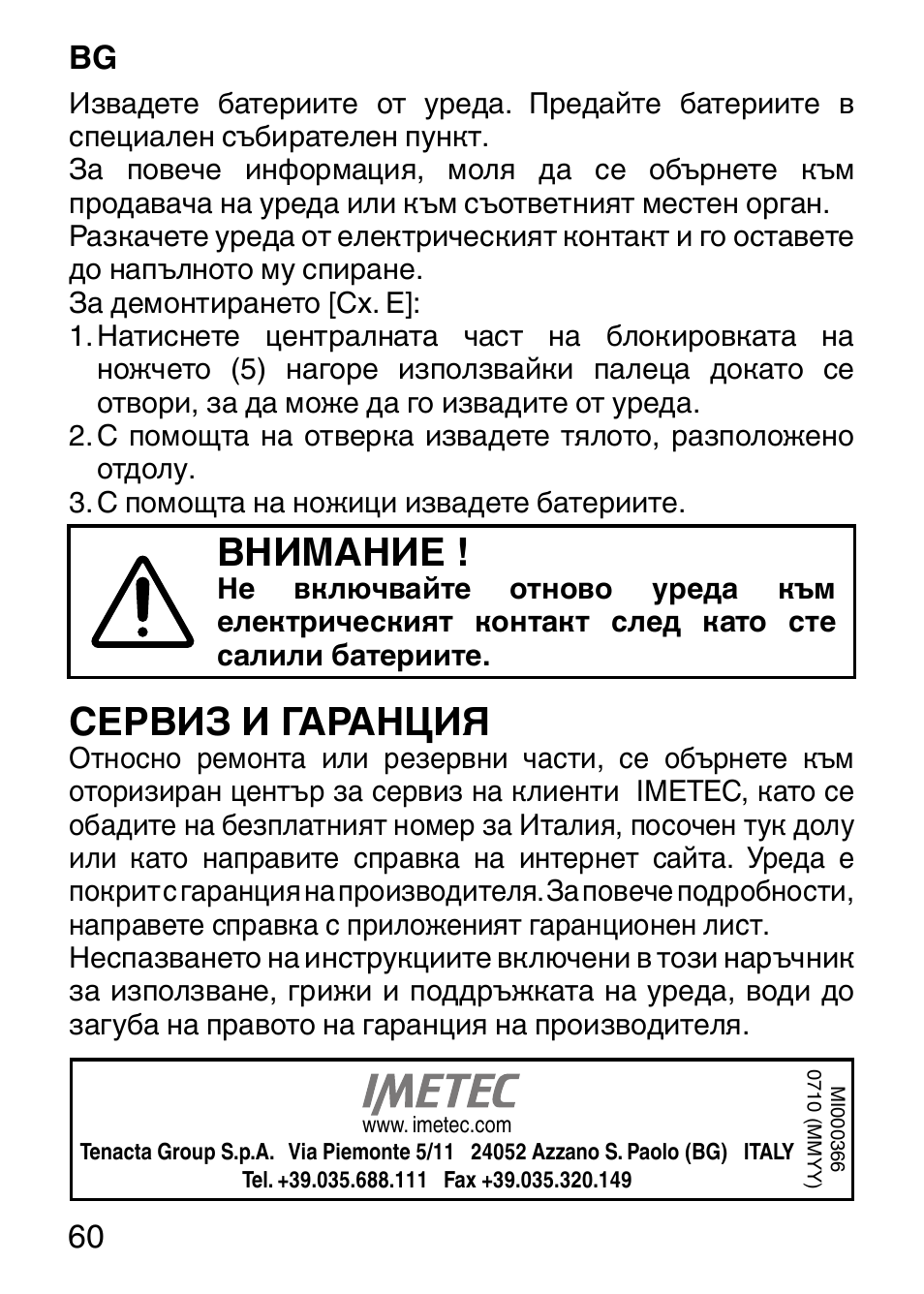 Внимание, Сервиз и гаранция, 60 bg | Imetec HI MAN EXPERT HC7 200 User Manual | Page 67 / 128