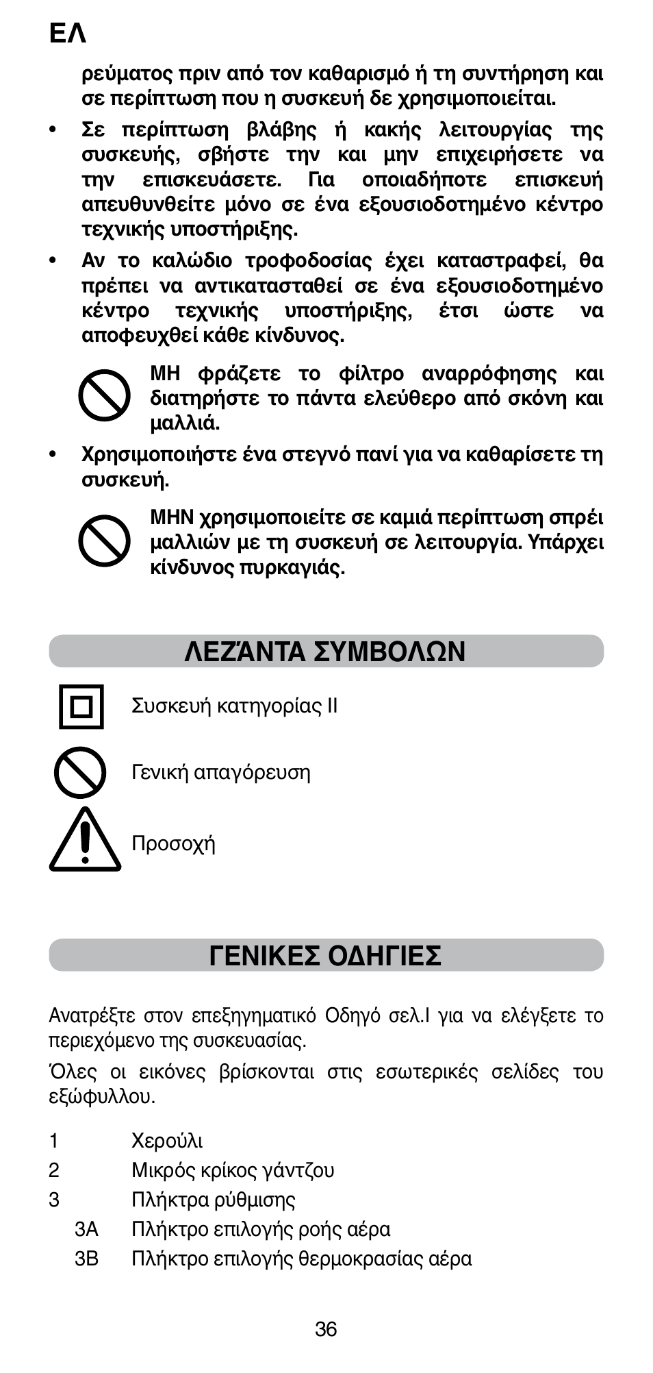 Λεζάντα ςυμβολών, Γενικες οδηγιες | Imetec BELLISSIMA PC5 2500 User Manual | Page 38 / 84