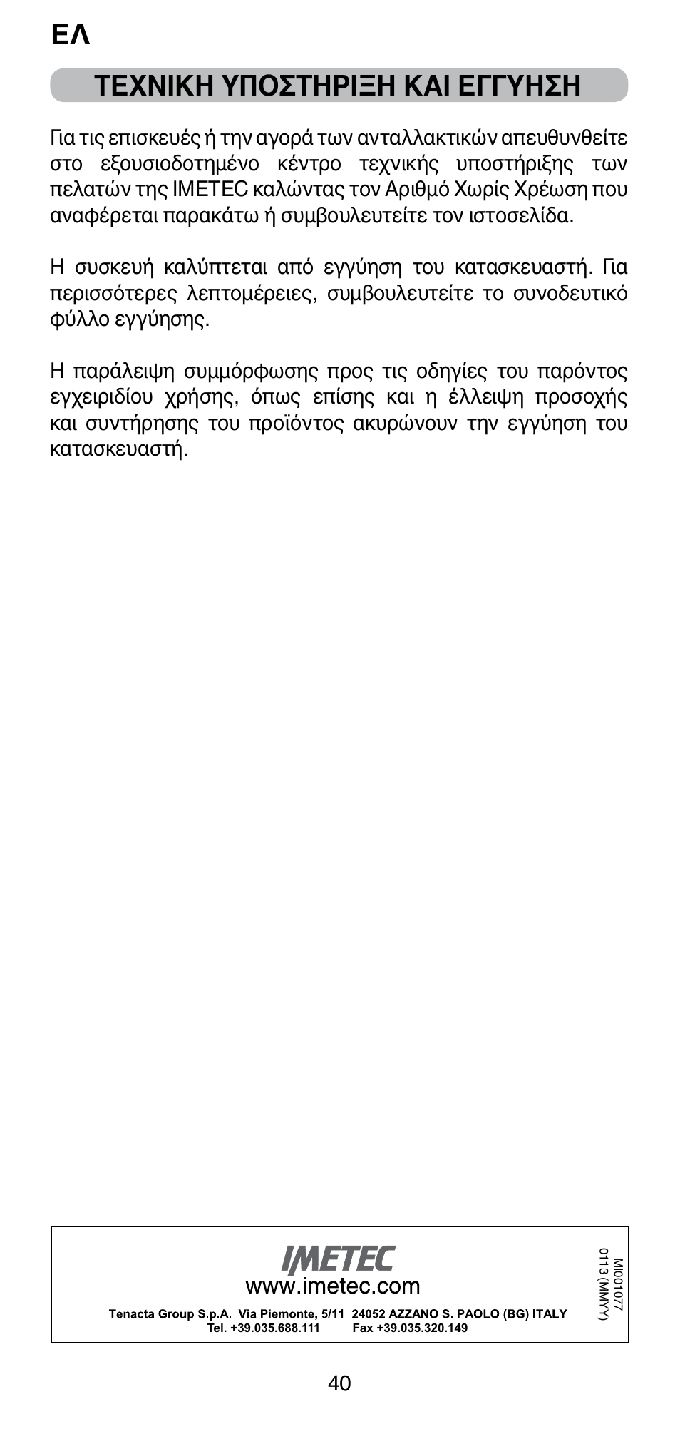 Τεχνικη υποςτηριξη και εγγυηςη | Imetec BELLISSIMA PC5 2500 User Manual | Page 42 / 84