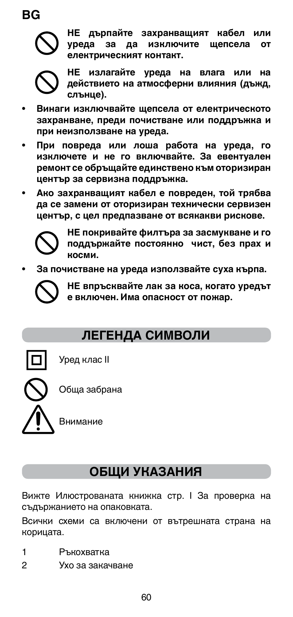 Легенда символи, Общи указания | Imetec BELLISSIMA PC5 2500 User Manual | Page 62 / 84