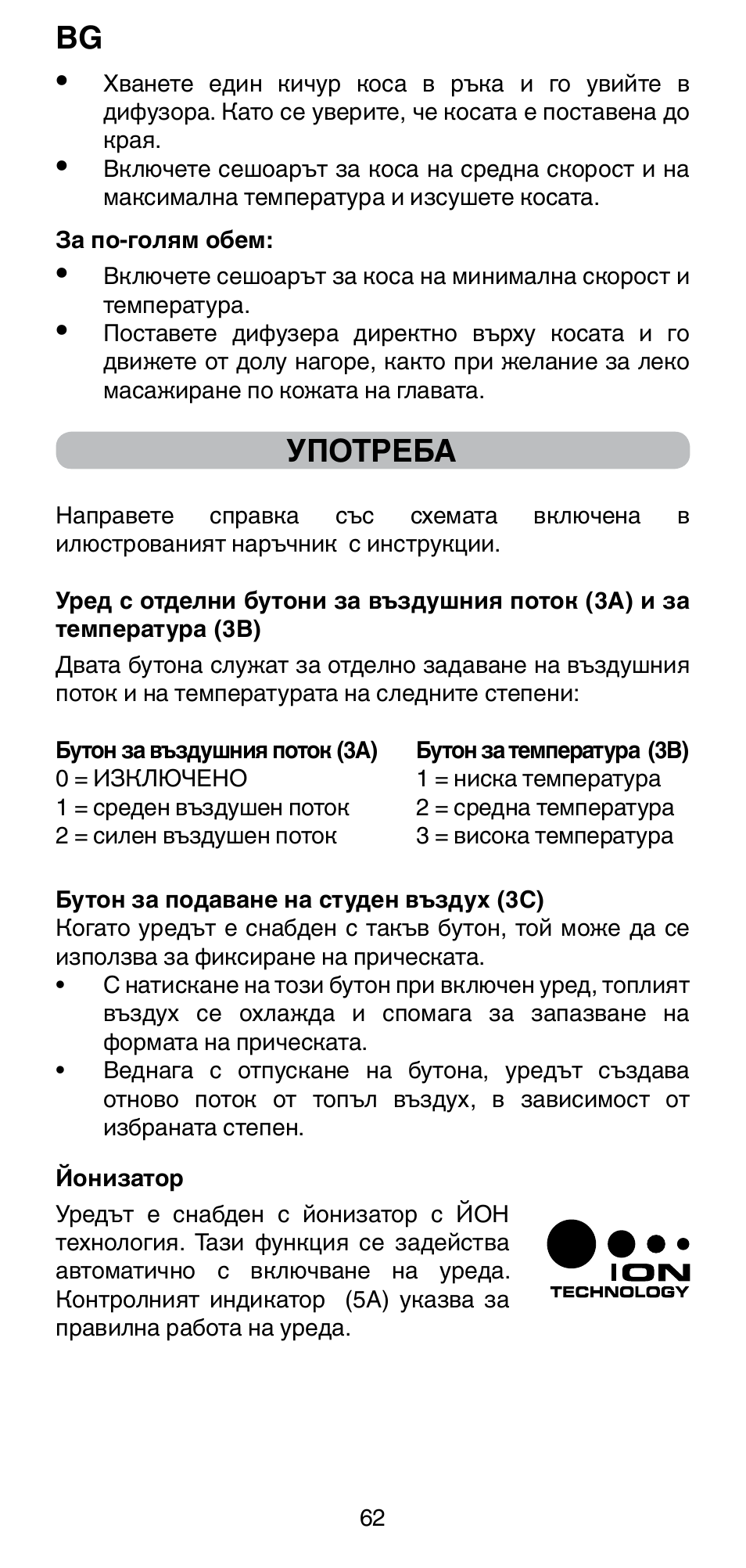 Употреба | Imetec BELLISSIMA PC5 2500 User Manual | Page 64 / 84