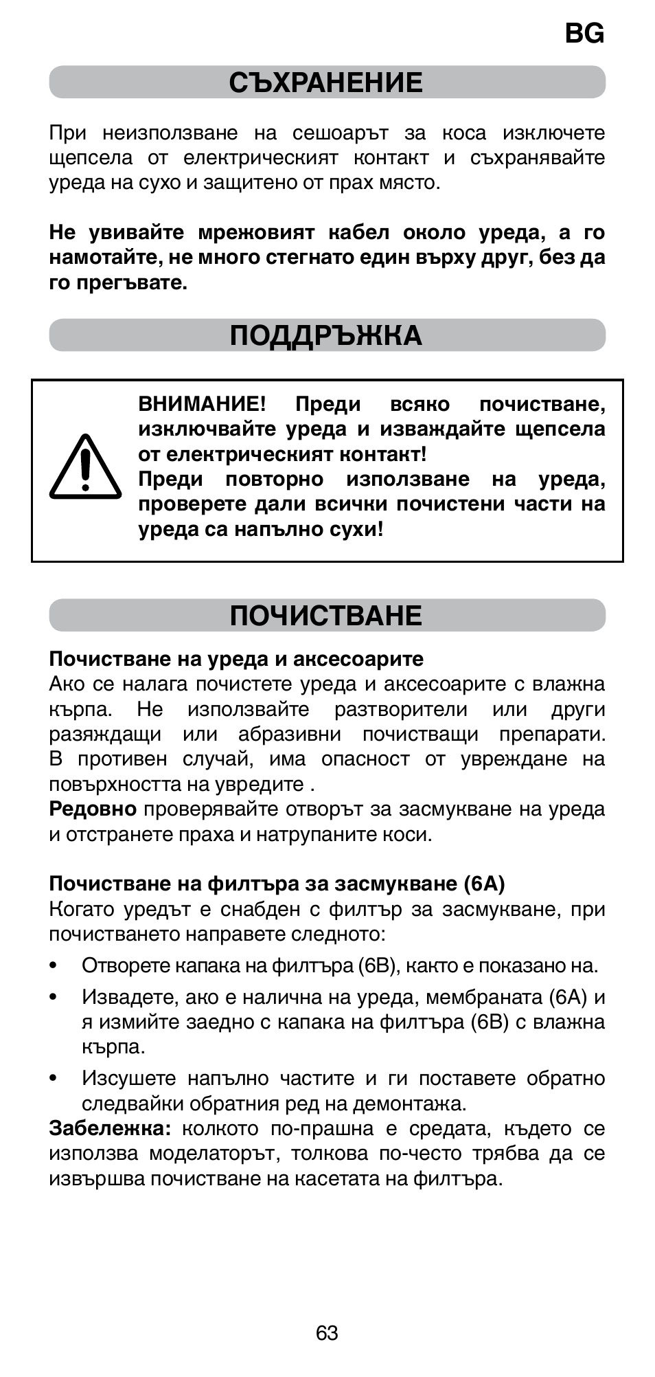 Съхранение, Поддръжка, Почистване | Imetec BELLISSIMA PC5 2500 User Manual | Page 65 / 84