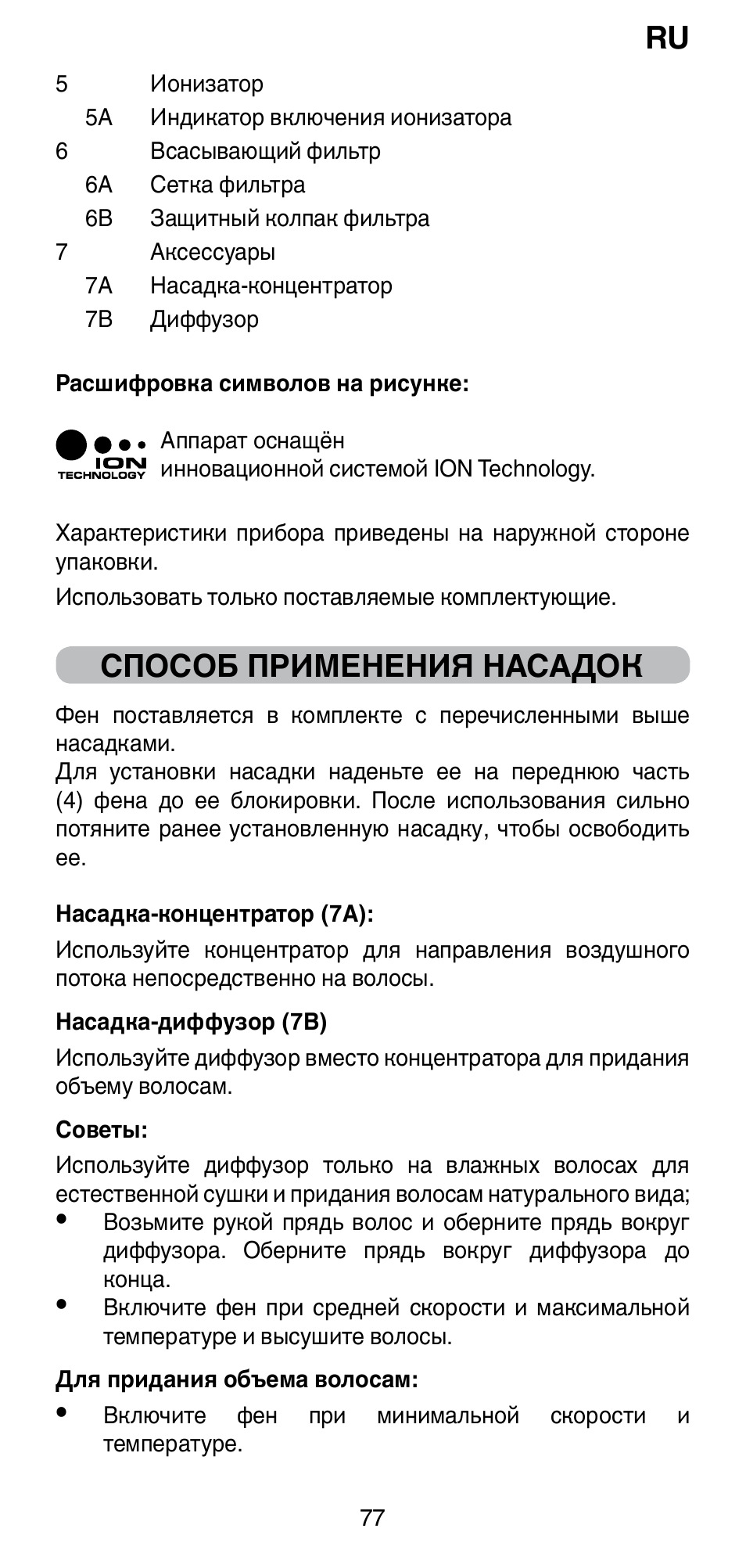 Способ применения насадок | Imetec BELLISSIMA PC5 2500 User Manual | Page 79 / 84