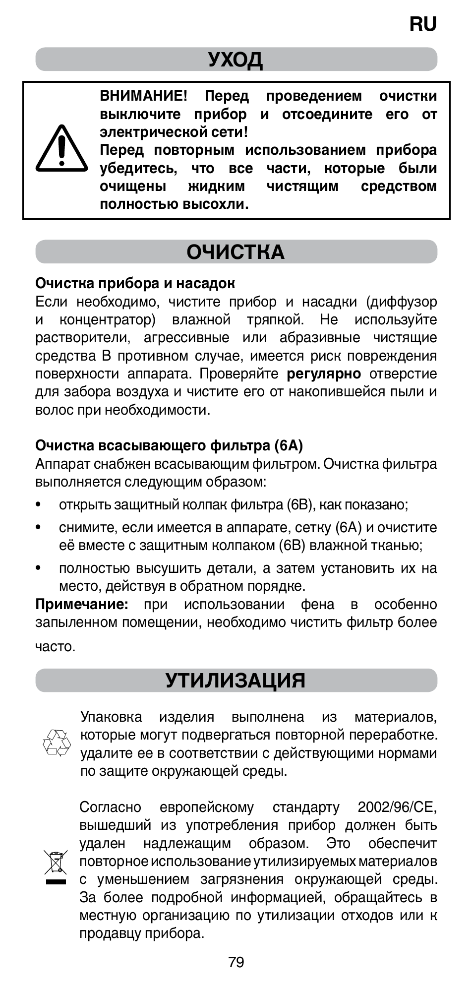 Ru уход, Очистка, Утилизация | Imetec BELLISSIMA PC5 2500 User Manual | Page 81 / 84