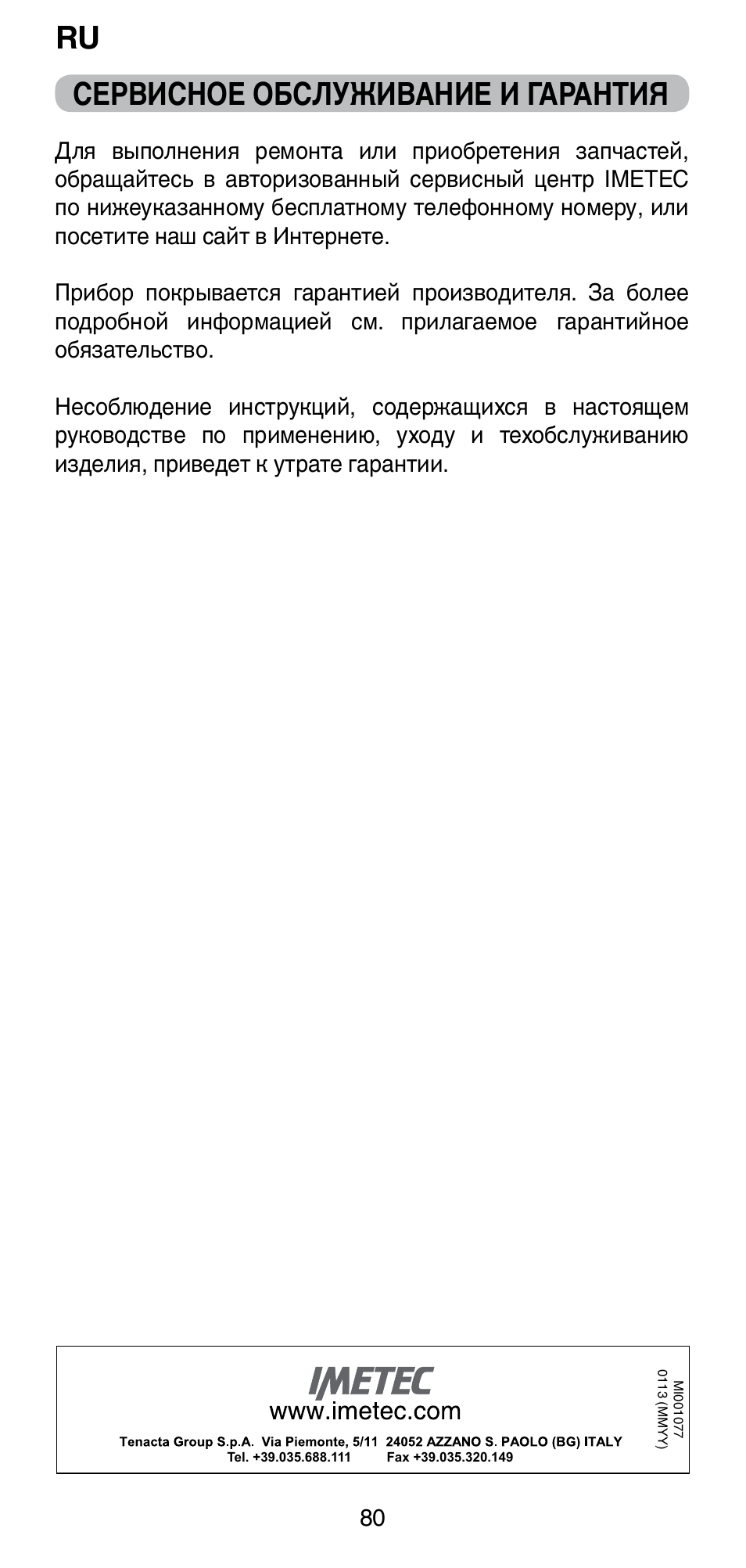 Сервисное обслуживание и гарантия | Imetec BELLISSIMA PC5 2500 User Manual | Page 82 / 84